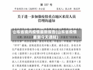山东省境内疫情最新报告(山东省疫情最新今天通知)