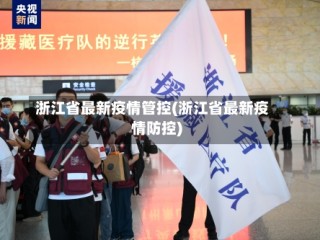浙江省最新疫情管控(浙江省最新疫情防控)