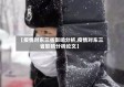 【疫情对东三省影响分析,疫情对东三省影响分析论文】