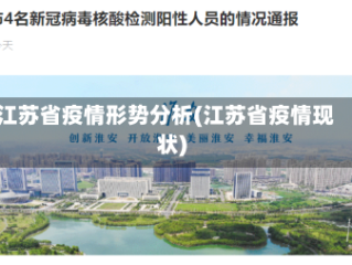 江苏省疫情形势分析(江苏省疫情现状)