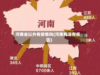 河南省以外有疫情吗(河南有没有疫区)