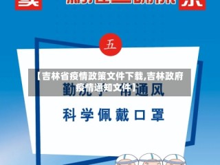 【吉林省疫情政策文件下载,吉林政府疫情通知文件】