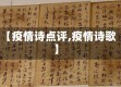 【疫情诗点评,疫情诗歌】