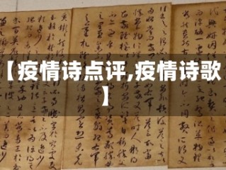 【疫情诗点评,疫情诗歌】