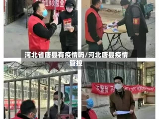 河北省唐县有疫情吗/河北唐县疫情管控