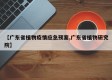 【广东省植物疫情应急预案,广东省植物研究院】