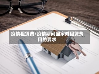 疫情租赁费/疫情期间国家对租赁费用的要求