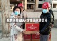 疫情捐赠动员/疫情捐款动员词