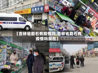 【吉林省磐石有疫情吗,吉林省磐石有疫情吗现在】