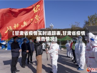 【甘肃省疫情实时追踪表,甘肃省疫情报告情况】