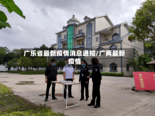 广乐省最新疫情消息通知/广两最新疫情