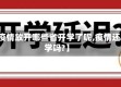 【疫情放开哪些省开学了呢,疫情还开学吗?】