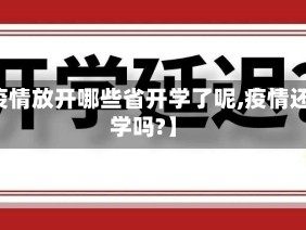 【疫情放开哪些省开学了呢,疫情还开学吗?】