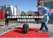 河北省疫情复课政策最新(河北省教育机构复课时间)