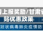 甘肃省疫情上报奖励/甘肃省疫情补贴优惠政策