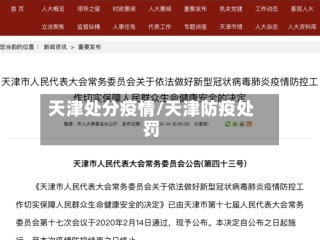 天津处分疫情/天津防疫处罚