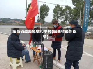 陕西省最新疫情和平村(陕西省最新疾情)