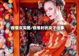 疫情女同胞/疫情时的女子往事