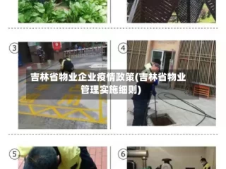 吉林省物业企业疫情政策(吉林省物业管理实施细则)