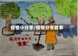 疫情小分享/疫情分享故事