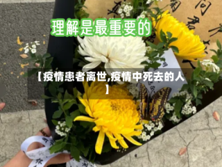 【疫情患者离世,疫情中死去的人】