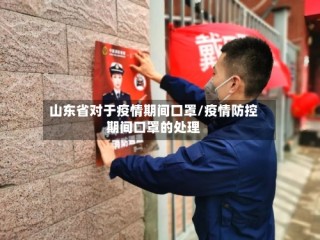 山东省对于疫情期间口罩/疫情防控期间口罩的处理