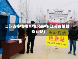 江苏省疫情排查情况表格(江苏疫情排查新规)