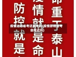 疫情过后省考还能考吗(疫情影响省考会推迟吗)