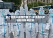 浙江省嘉兴疫情咋样了/浙江嘉兴疫情防控最新政策