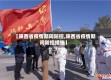 【陕西省疫情期间防控,陕西省疫情期间防控措施】