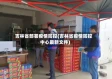 吉林省部署疫情防控(吉林省疫情防控中心最新文件)