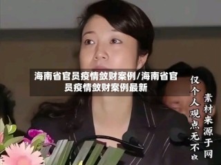 海南省官员疫情敛财案例/海南省官员疫情敛财案例最新