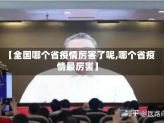 【全国哪个省疫情厉害了呢,哪个省疫情最厉害】