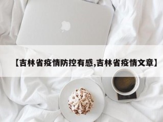 【吉林省疫情防控有感,吉林省疫情文章】