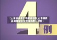 【山东省关于北京疫情通告,山东疫情最新政策北京回来的怎么规定】