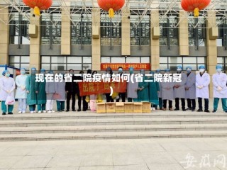 现在的省二院疫情如何(省二院新冠)