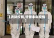 【清初疫情,清朝末年疫情】