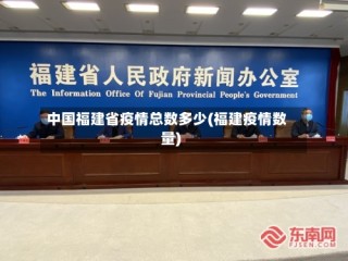 中国福建省疫情总数多少(福建疫情数量)