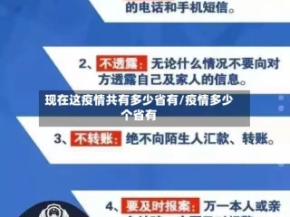 现在这疫情共有多少省有/疫情多少个省有