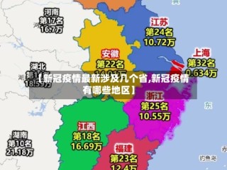 【新冠疫情最新涉及几个省,新冠疫情有哪些地区】