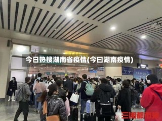 今日热搜湖南省疫情(今曰湖南疫情)