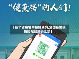【各个省疫情防控健康码,全国各地疫情防控健康码汇总】