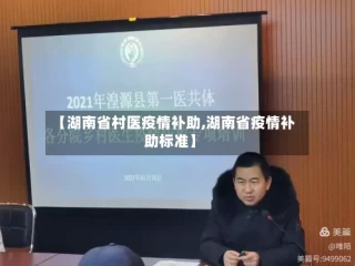 【湖南省村医疫情补助,湖南省疫情补助标准】