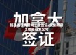 福建省疫情期间工程签证/疫情期间工程签证怎么写