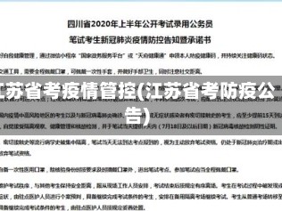 江苏省考疫情管控(江苏省考防疫公告)