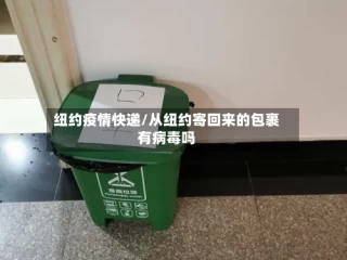 纽约疫情快递/从纽约寄回来的包裹有病毒吗