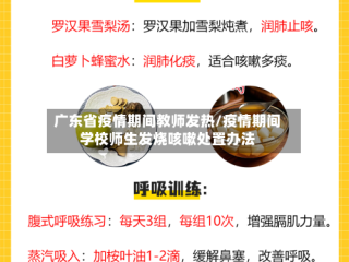 广东省疫情期间教师发热/疫情期间学校师生发烧咳嗽处置办法
