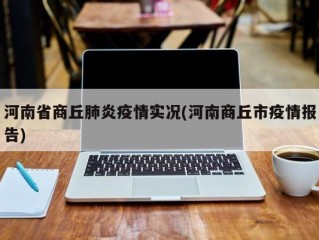 河南省商丘肺炎疫情实况(河南商丘市疫情报告)