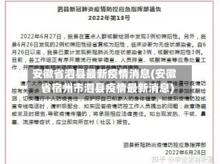 安徽省泗县最新疫情消息(安徽省宿州市泗县疫情最新消息)