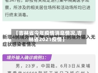 【吉林省今年疫情消息情况,吉林省2021疫情】